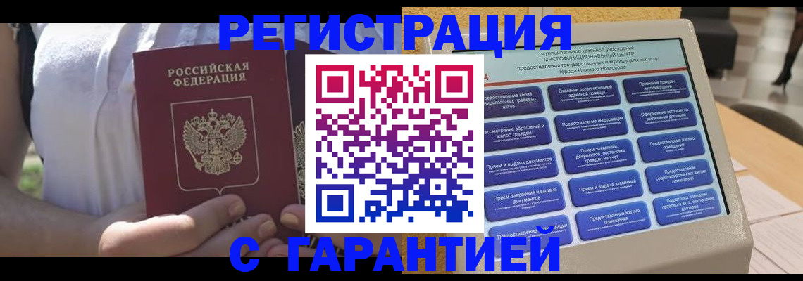 прописка законно в Подольске